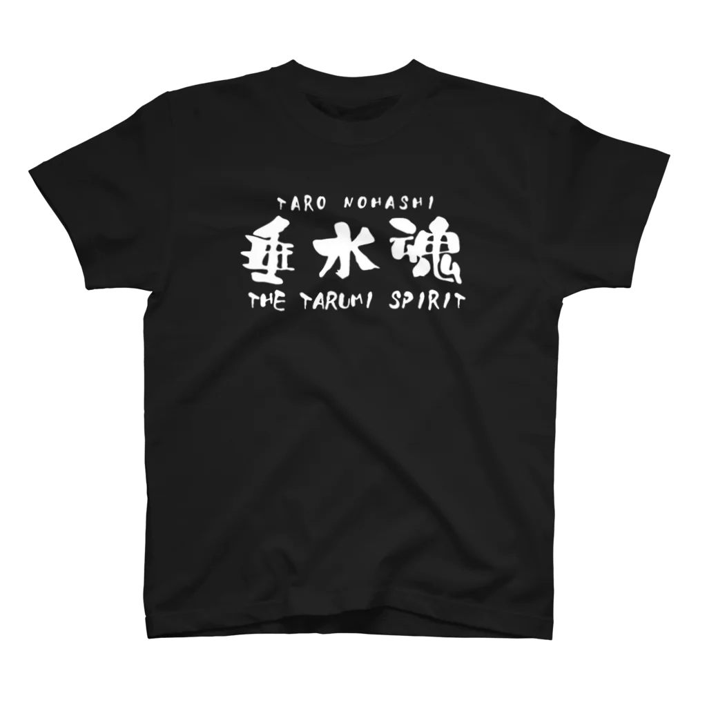 のはしたろう@みちのくプロレスの垂水魂Tシャツ Regular Fit T-Shirt