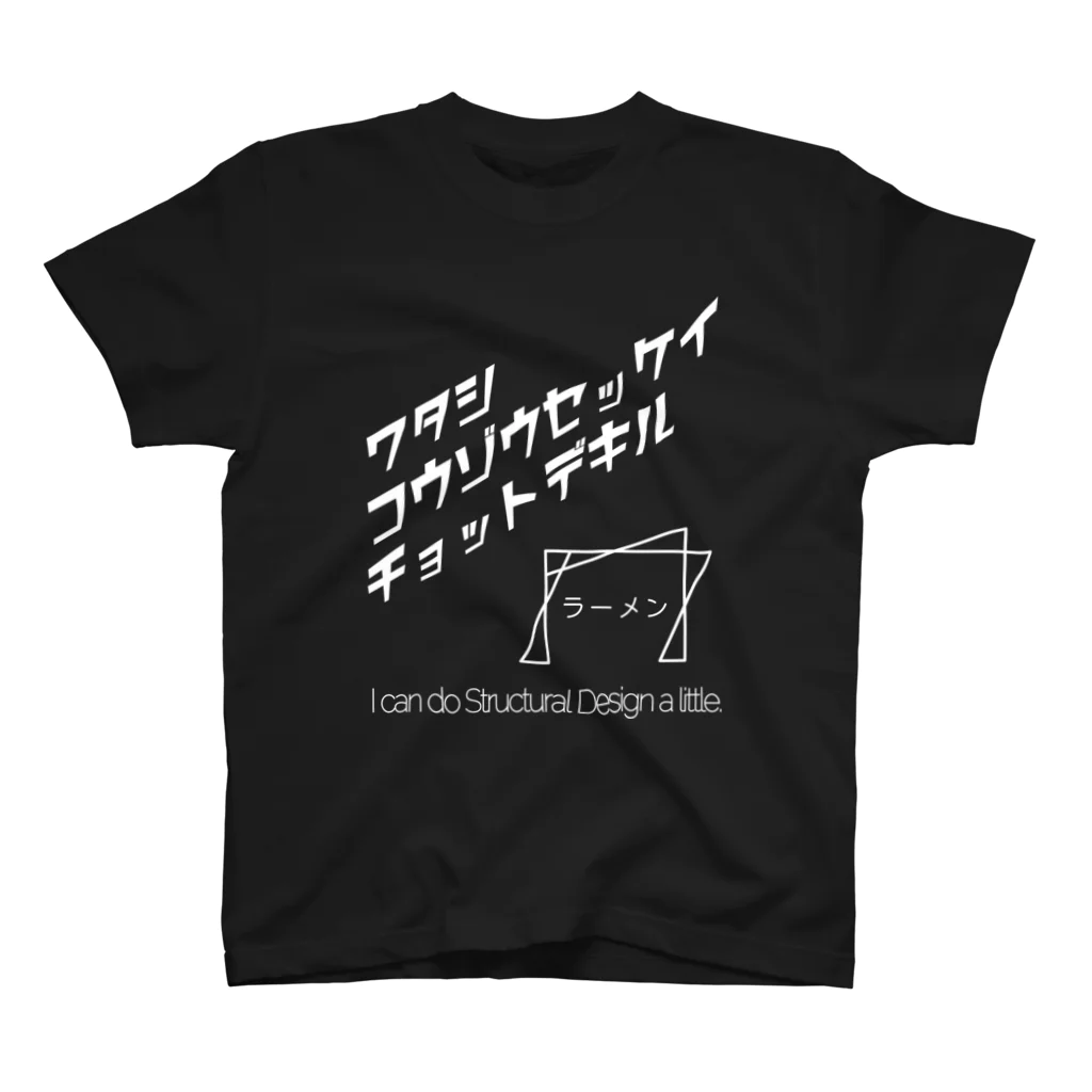 既存不適格のﾜﾀｼｺｳｿﾞｳｾｯｹｲﾁｮｯﾄﾃﾞｷﾙ Regular Fit T-Shirt