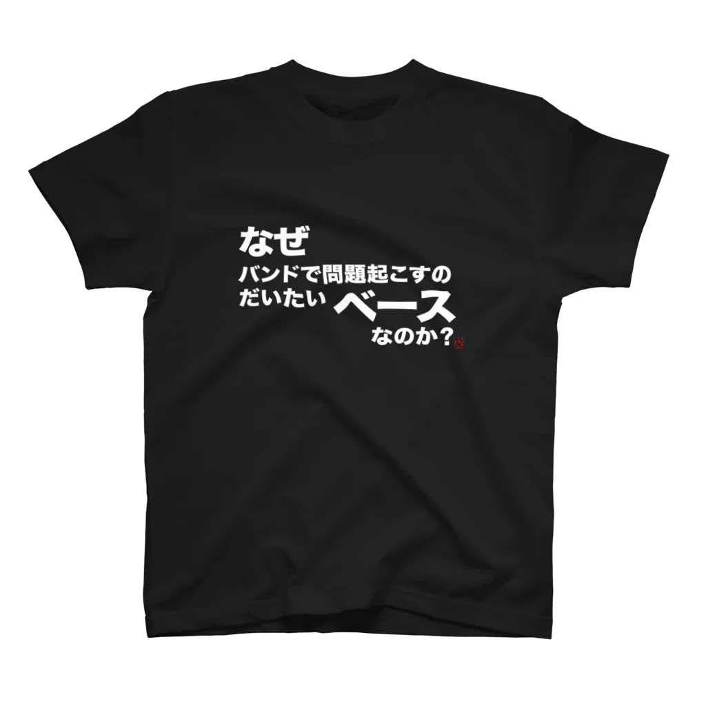 コントラバス奏者のアイテムショップ。のなぜバンドで問題起こすのだいたいベースなのか(白) Regular Fit T-Shirt