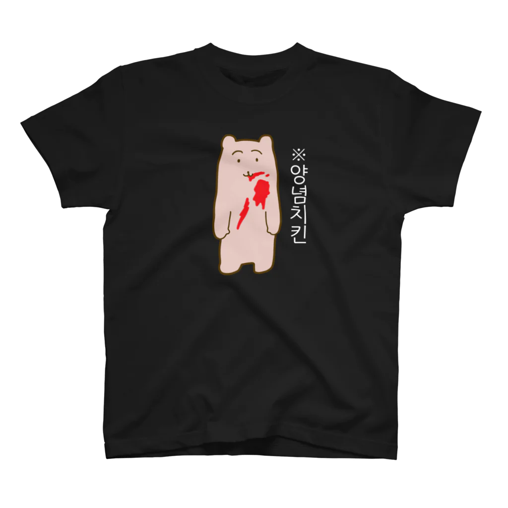 suki屋のヤンニョムチキンクマ(韓国語ver.)(黒) スタンダードTシャツ