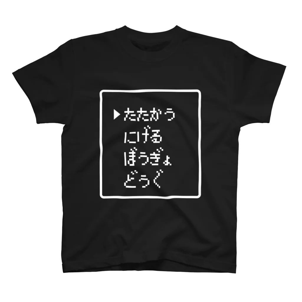 レトロゲーム・ファミコン文字Tシャツ-レトロゴ-のたたかう にげる ぼうぎょ どうぐ 白ロゴ スタンダードTシャツ