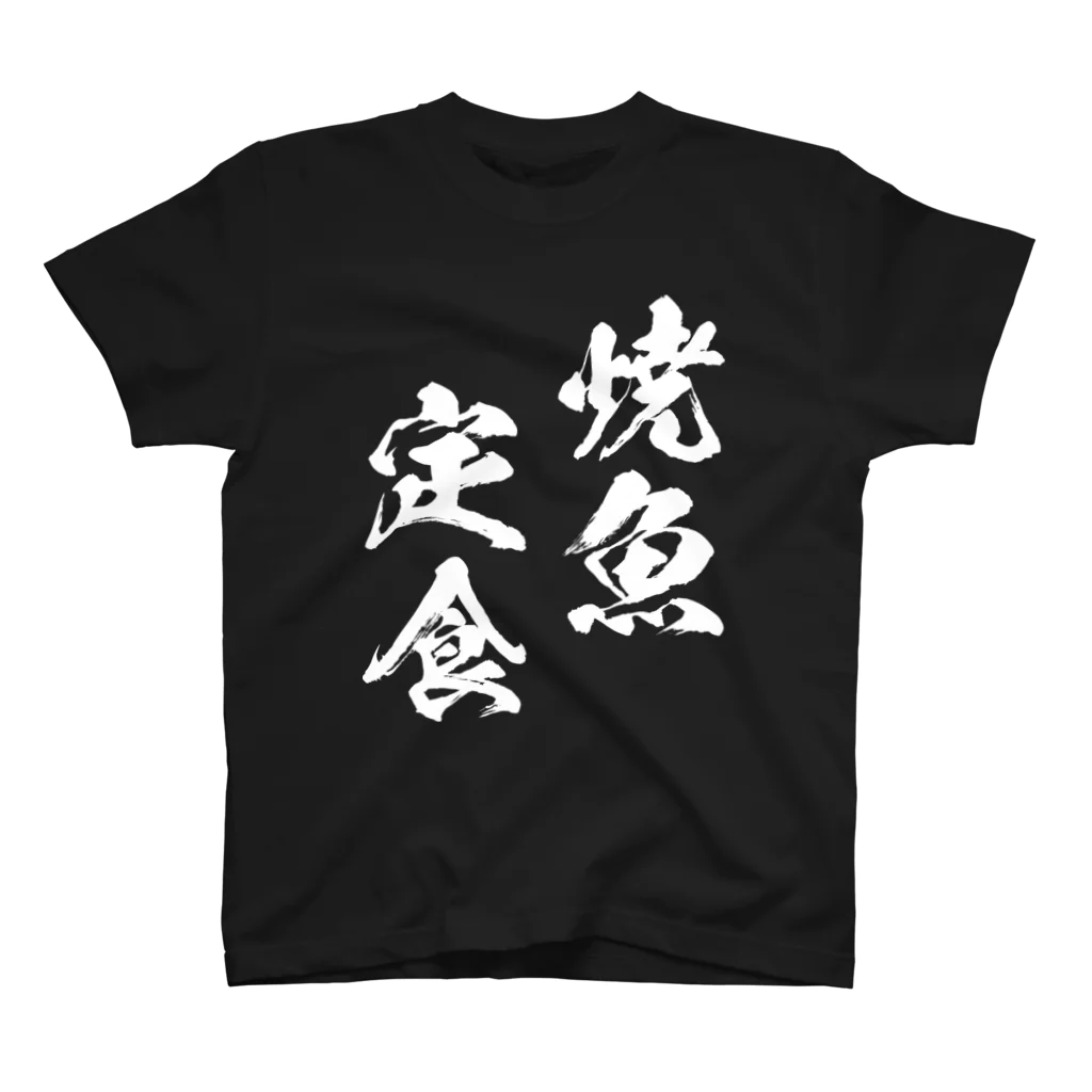 風天工房の焼魚定食（白） スタンダードTシャツ