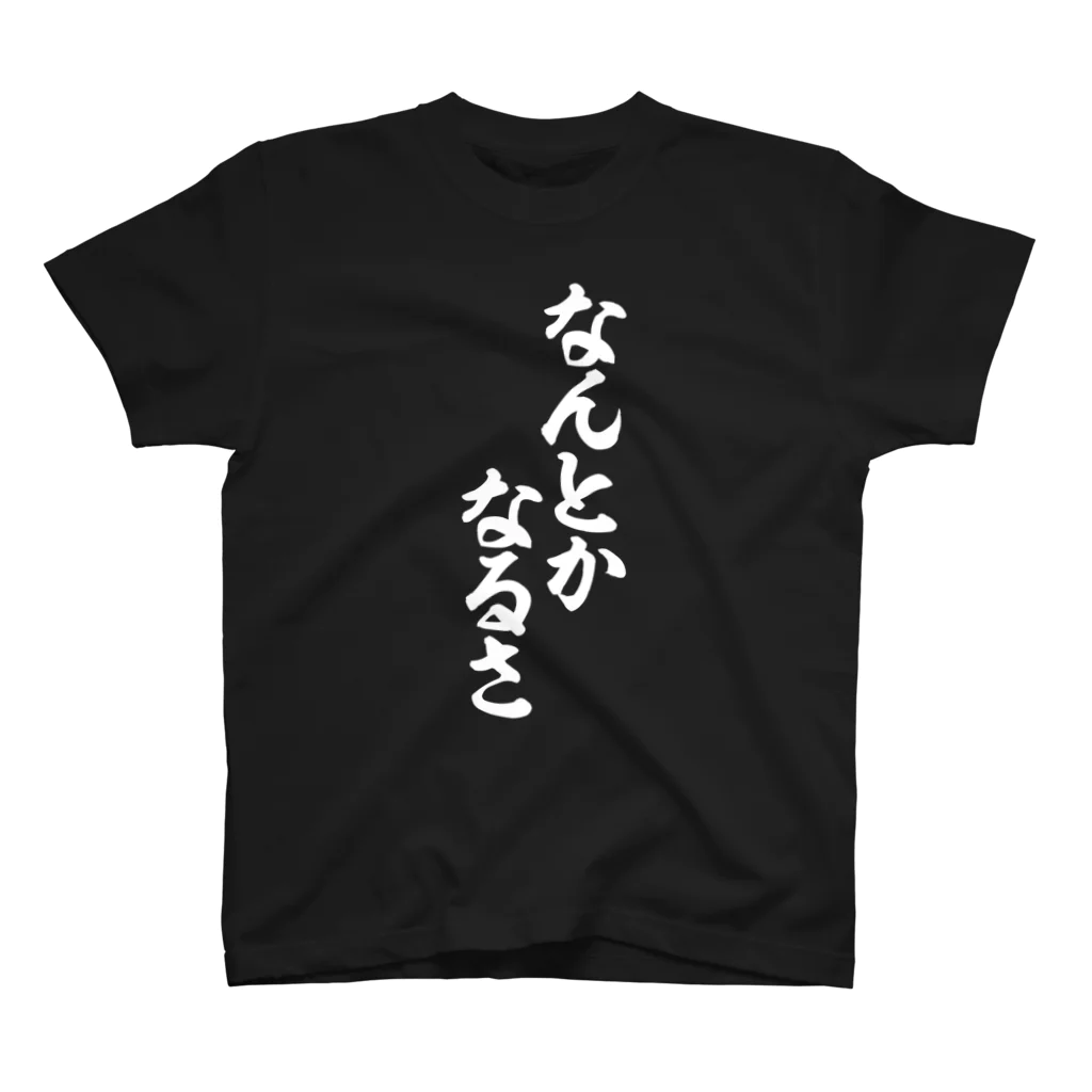 筆文字・漢字・漫画 アニメの名言 ジャパカジ JAPAKAJIのなんとかなるさ 白ロゴ スタンダードTシャツ