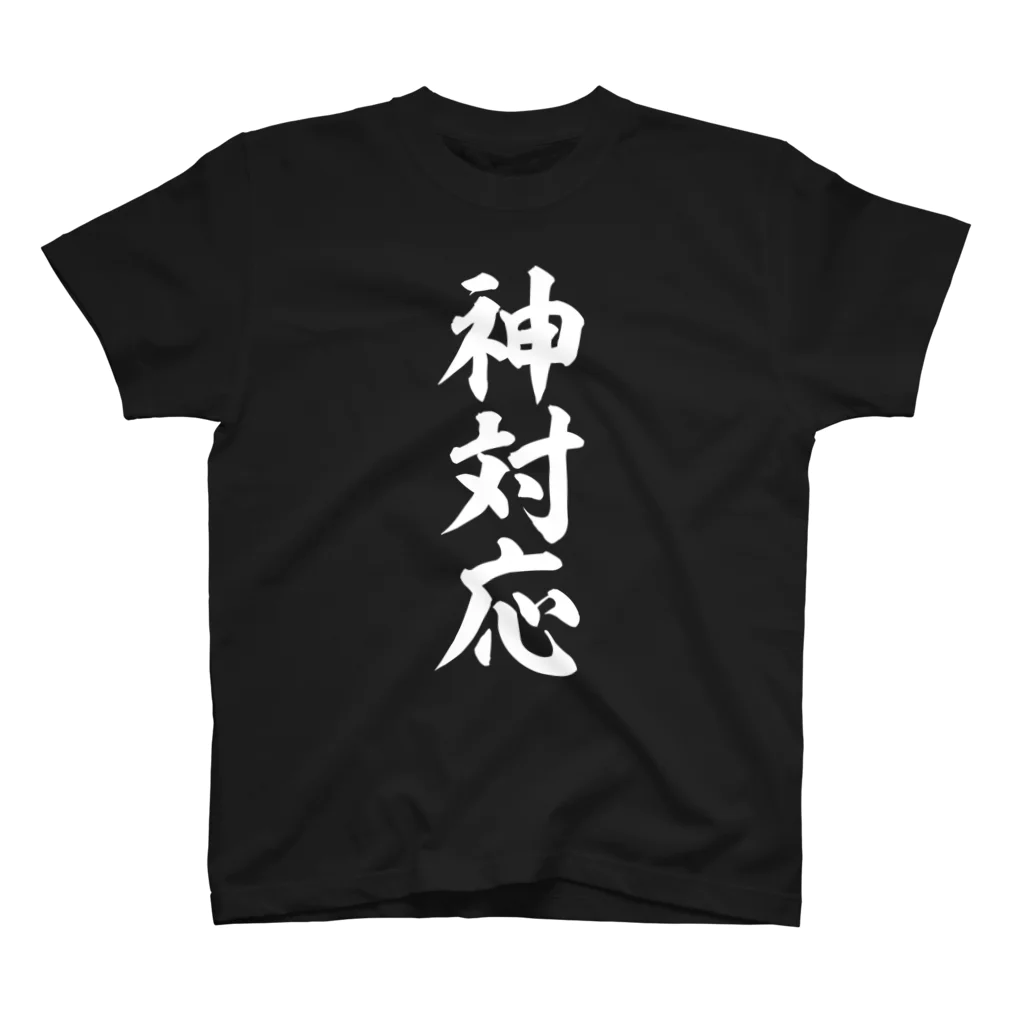 面白い筆文字Tシャツショップ BOKE-T -ギャグTシャツ,ネタTシャツ-の神対応  筆文字白ロゴ Regular Fit T-Shirt