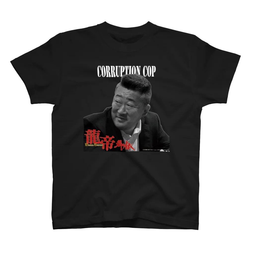 龍帝外伝 OFFICIAL STOREのCORRUPTION COP（川端純平） スタンダードTシャツ