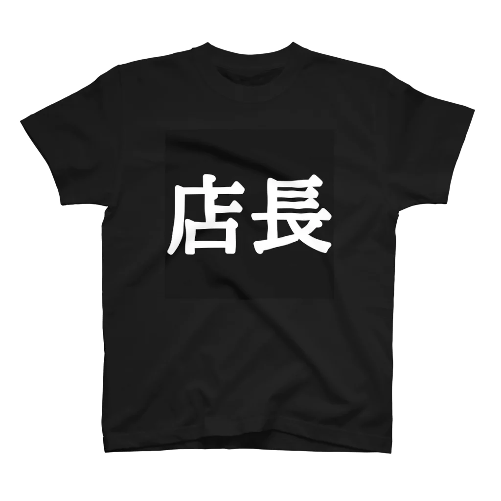 手抜き屋の職業Tシャツ スタンダードTシャツ