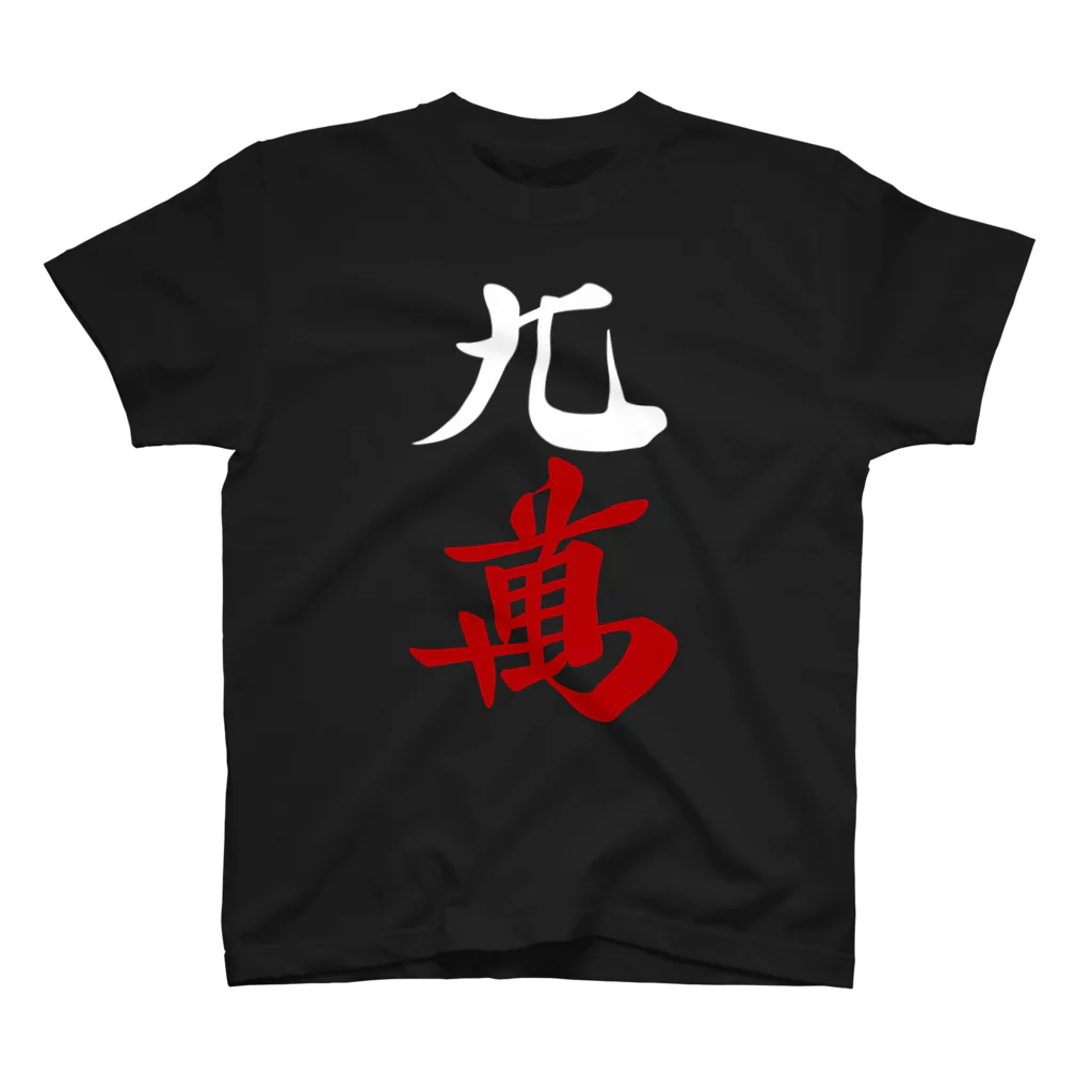 麻雀ロゴTシャツショップ 雀喰 -JUNK-の麻雀牌 九萬 ＜萬子 キュウマン/キュウワン/チューワン/チューマン＞白赤ロゴ Regular Fit T-Shirt
