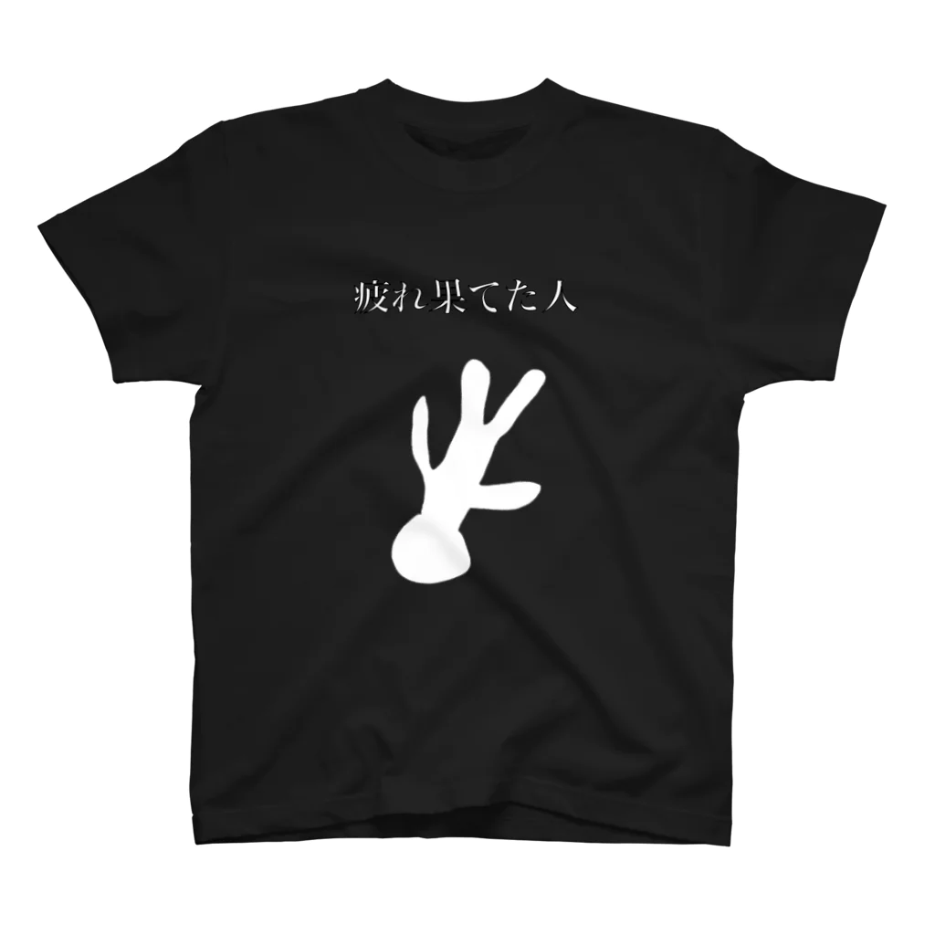 e-shirtsのとりっくあーと（疲れ果てた人A） スタンダードTシャツ