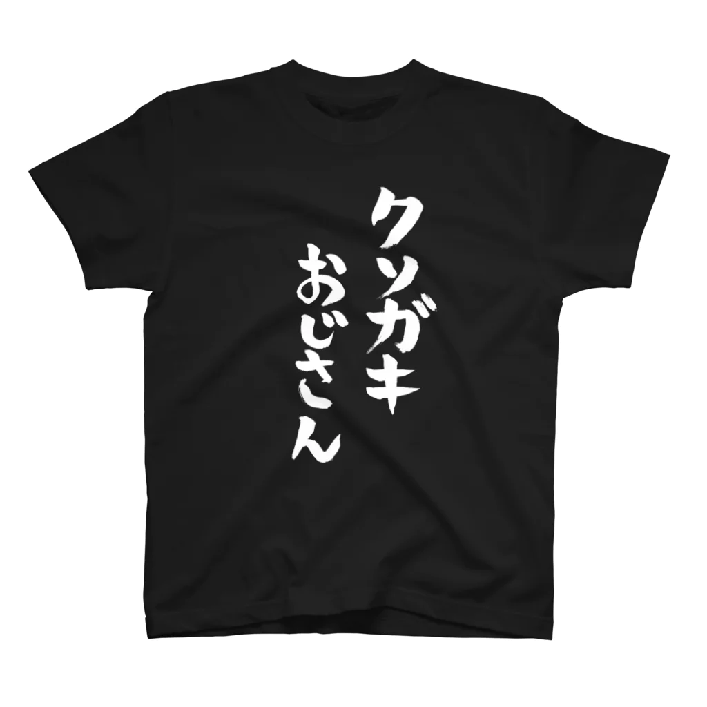 ファミ通声優チャンネルのクソガキおじさん（白文字） スタンダードTシャツ