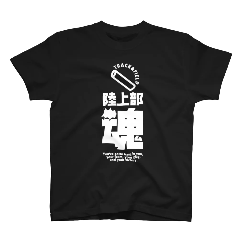 SANASの陸上部魂 （陸上部）  スタンダードTシャツ