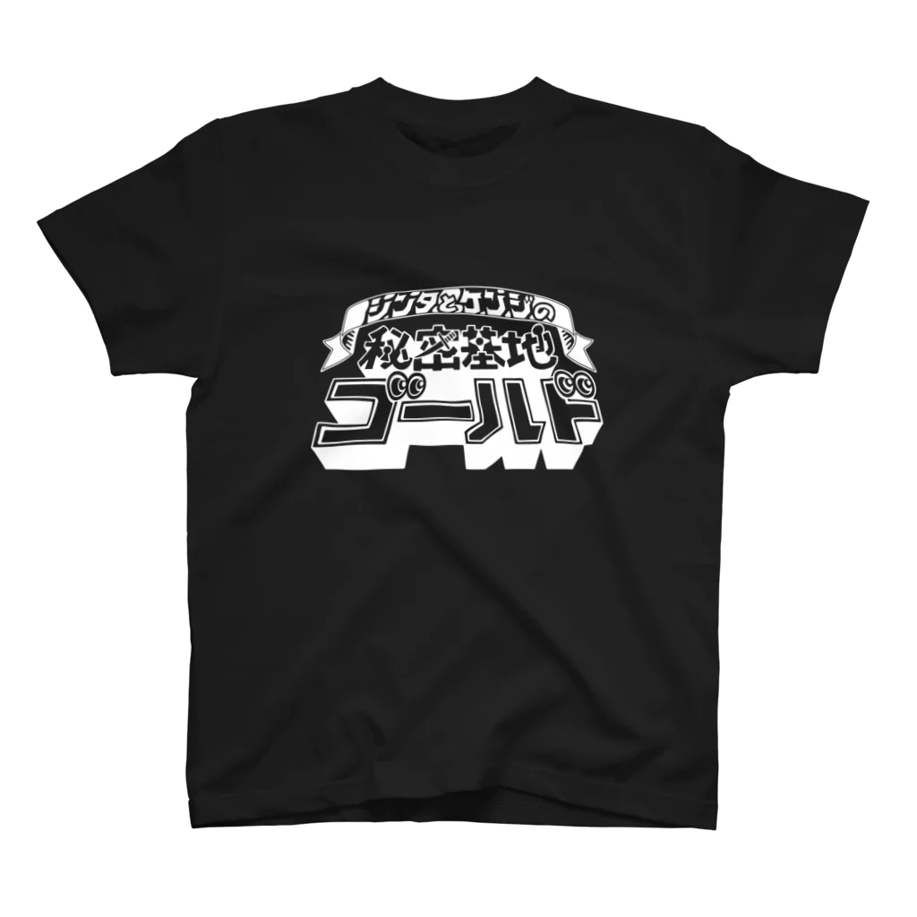 シンタとケンジの秘密基地ゴールドの秘密基地ロゴ（WHITE) スタンダードTシャツ