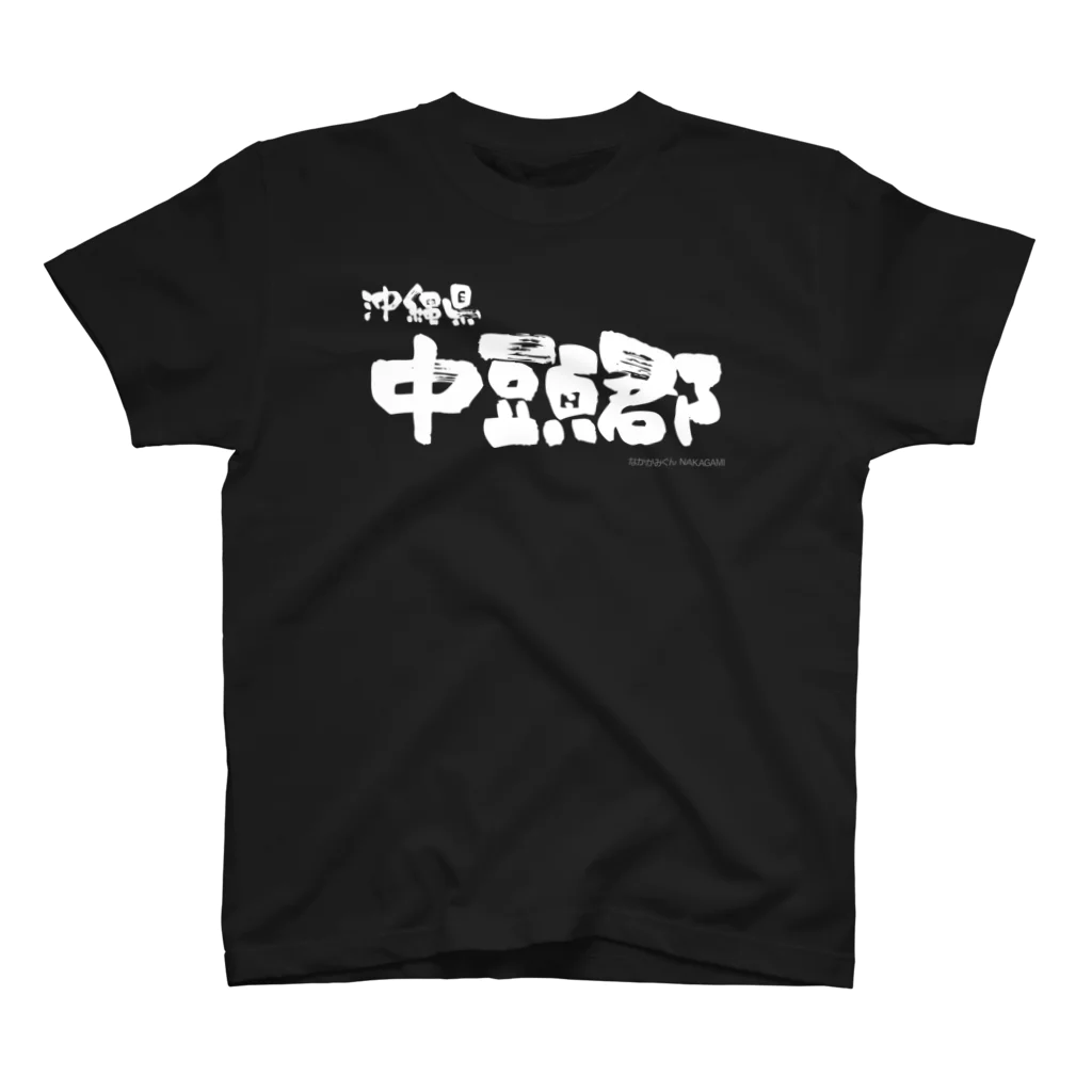 地名の沖縄県 中頭郡（ホワイトプリント 濃色Tシャツ用） スタンダードTシャツ