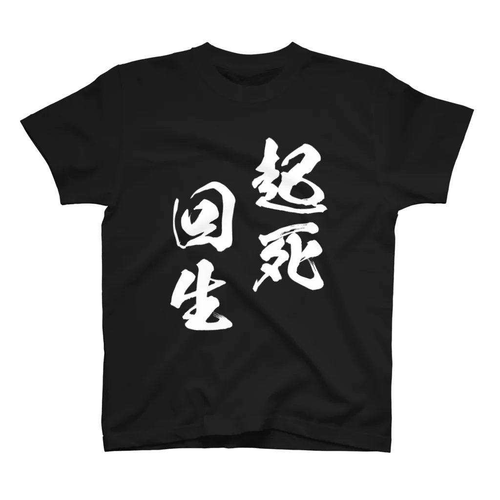 風天工房の起死回生（きしかいせい）白 スタンダードTシャツ