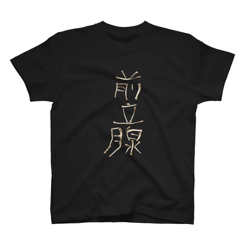 岡ちゃん@奇Tクリエイター｜王道のおもしろ Tシャツ販売中！の【前立腺】性と死の骨文字 スタンダードTシャツ