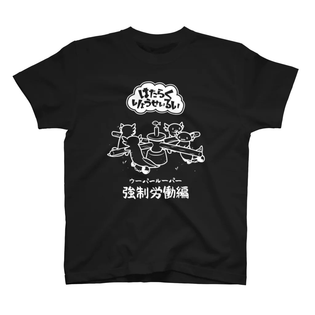 うろせか通販SUZURI店のはたらくウーパールーパー　白 スタンダードTシャツ