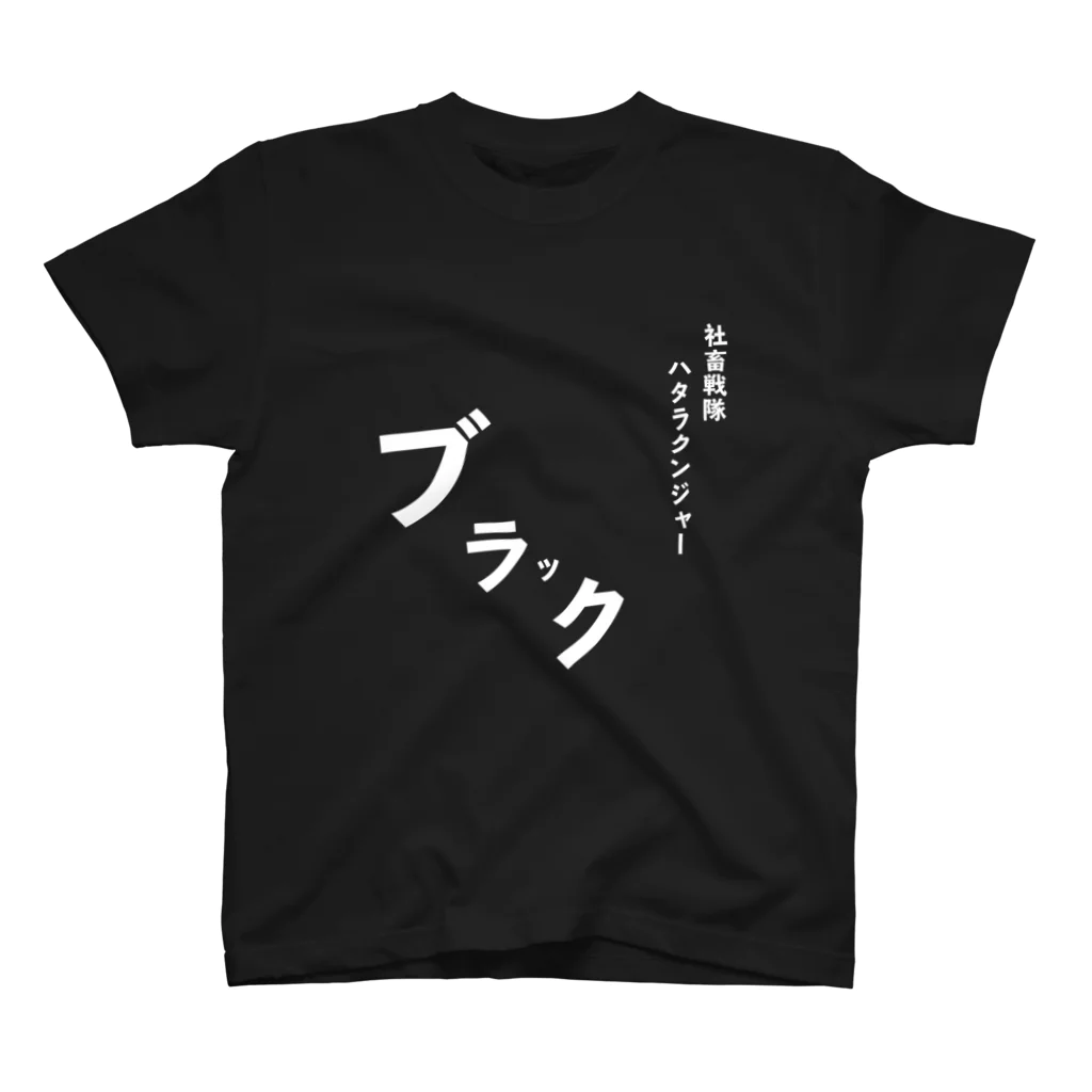 T-shirtsの社畜戦隊 スタンダードTシャツ