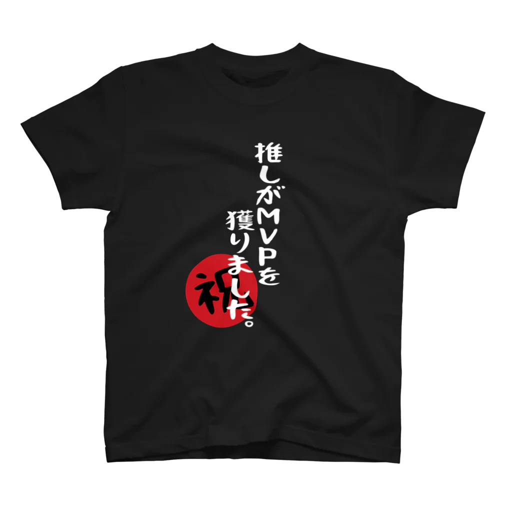 BASEBALL LOVERS CLOTHINGの「推しがMVPを獲りました」白文字Ver. Regular Fit T-Shirt