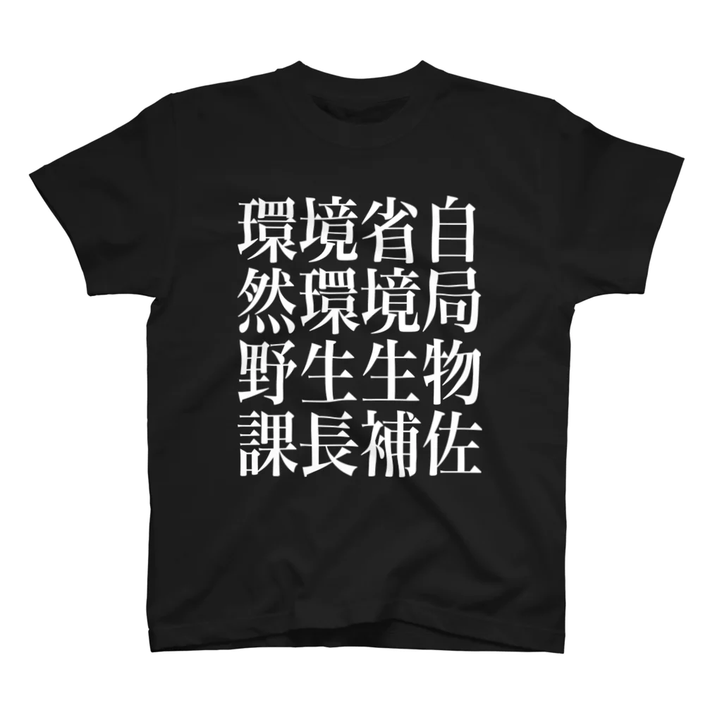 今村勇輔の環境省自然環境局野生生物課長補佐 スタンダードTシャツ