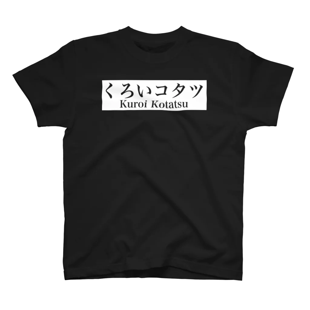 くろいコタツのくろいコタツT 1黒 Regular Fit T-Shirt