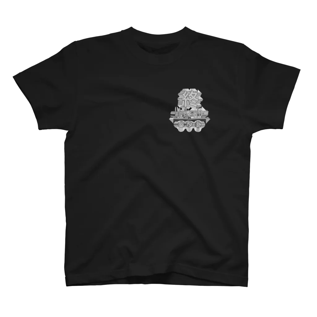 ank_xzのモノコック終 スタンダードTシャツ