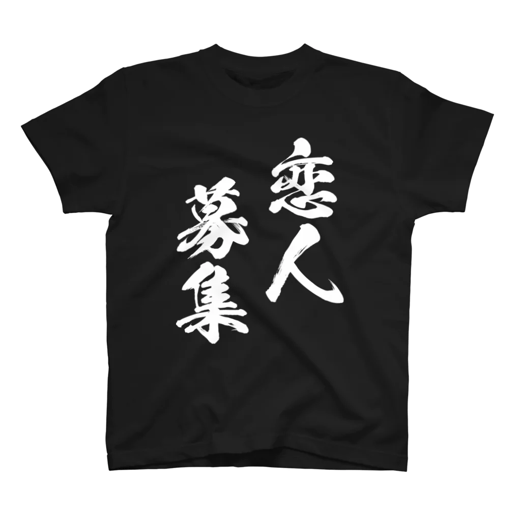 風天工房の恋人募集（白） スタンダードTシャツ