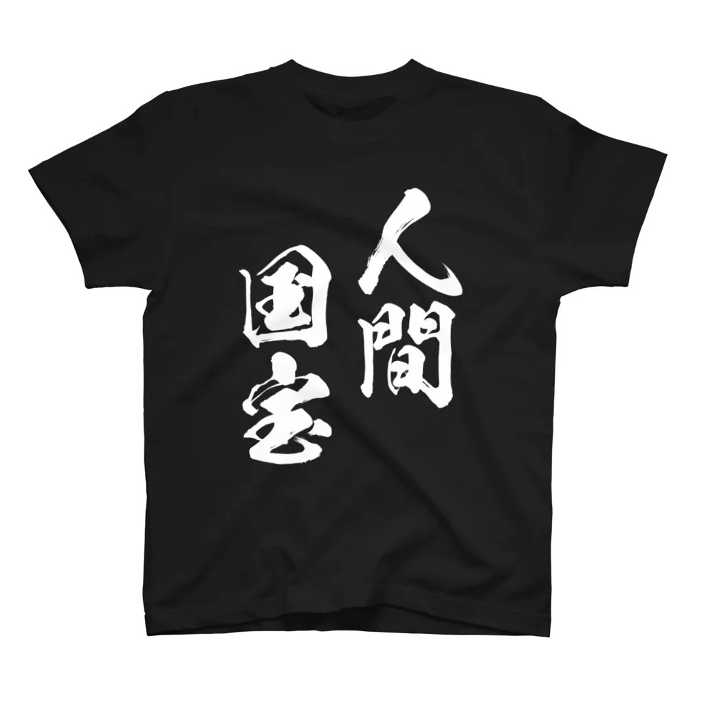 風天工房の人間国宝（白） Regular Fit T-Shirt