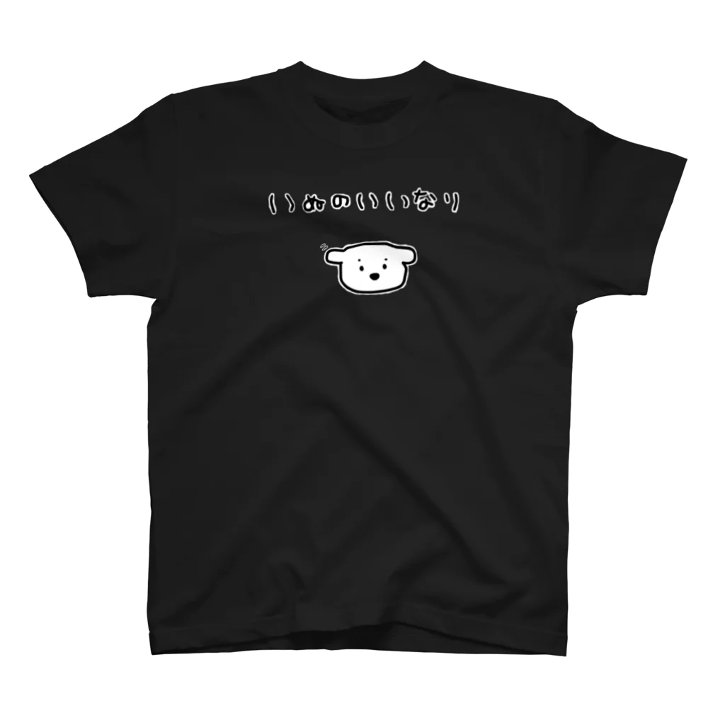 犬小屋のいぬのいいなり(ブラック) スタンダードTシャツ