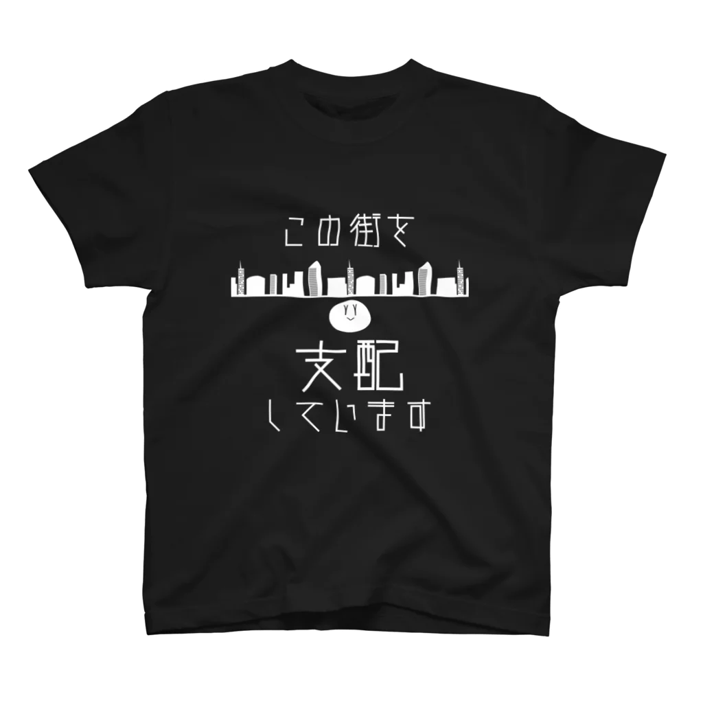 みぃそんの【白ver】この街を支配しています Regular Fit T-Shirt