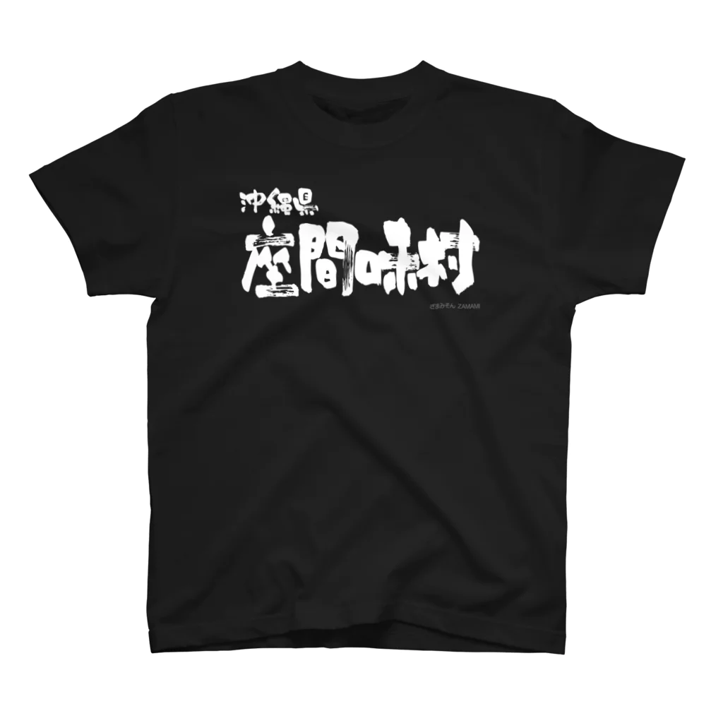 地名の沖縄県 座間味村（ホワイトプリント 濃色Tシャツ用） スタンダードTシャツ