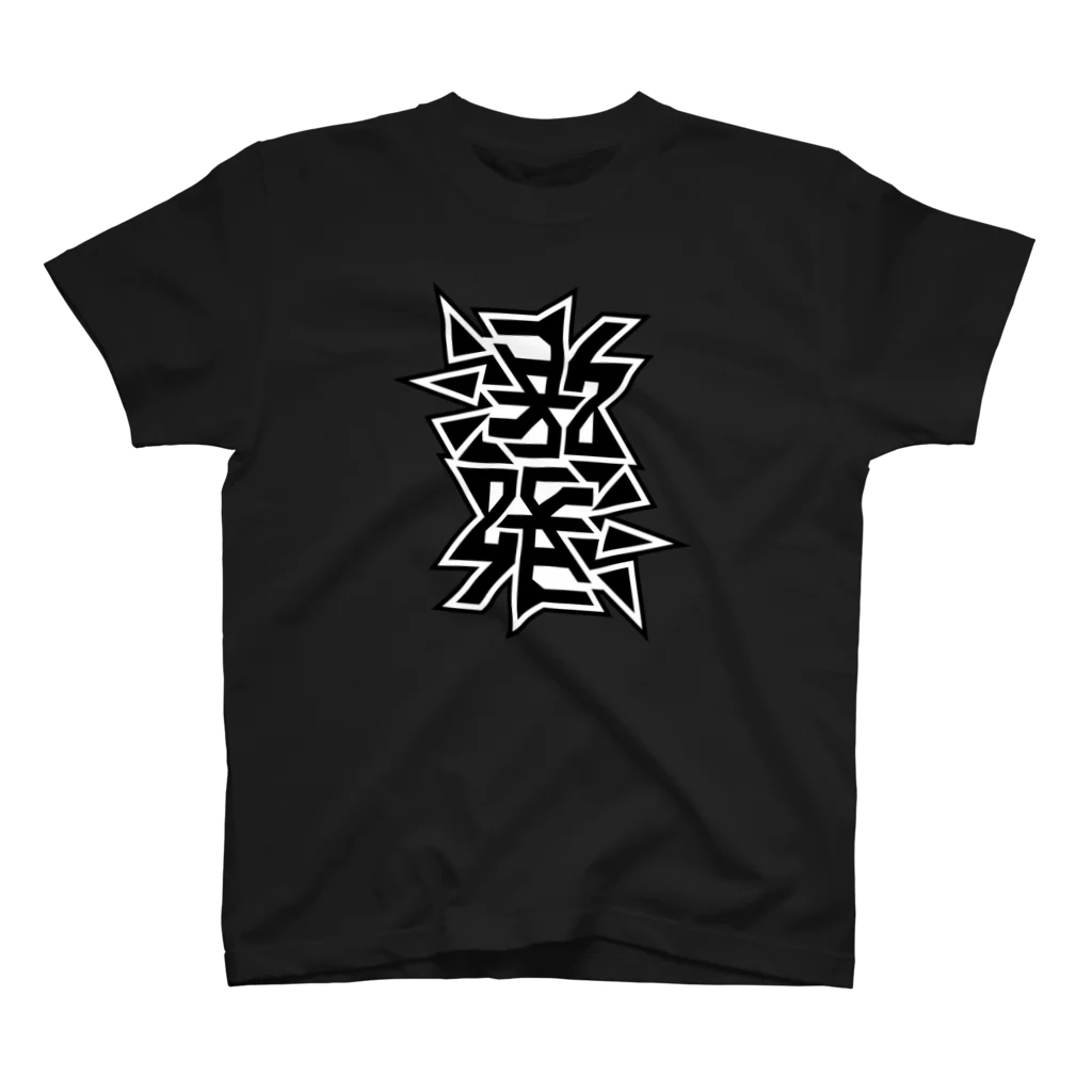 こくもく庫のひっくり返しても激発（黒） Regular Fit T-Shirt