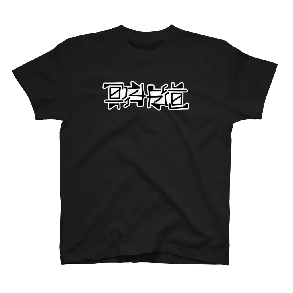 こくもく庫のひっくり返しても冥府魔道（横） Regular Fit T-Shirt