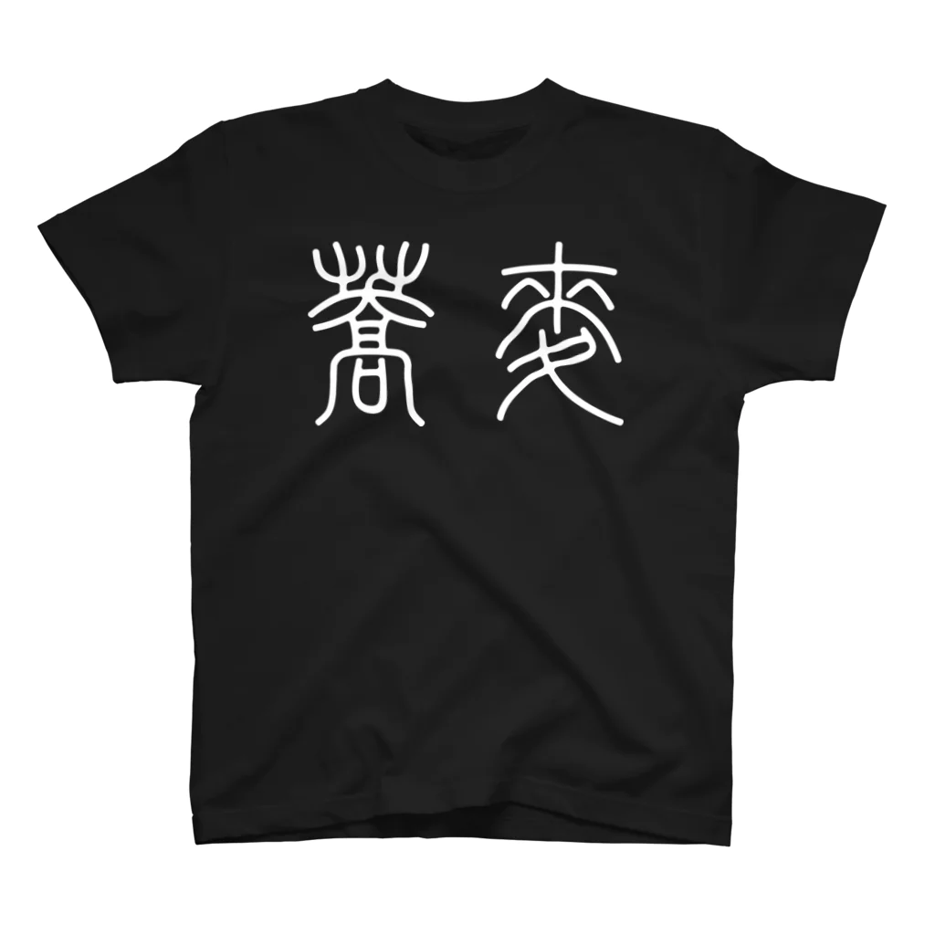 風天工房の蕎麦そば（篆書体）白 Regular Fit T-Shirt