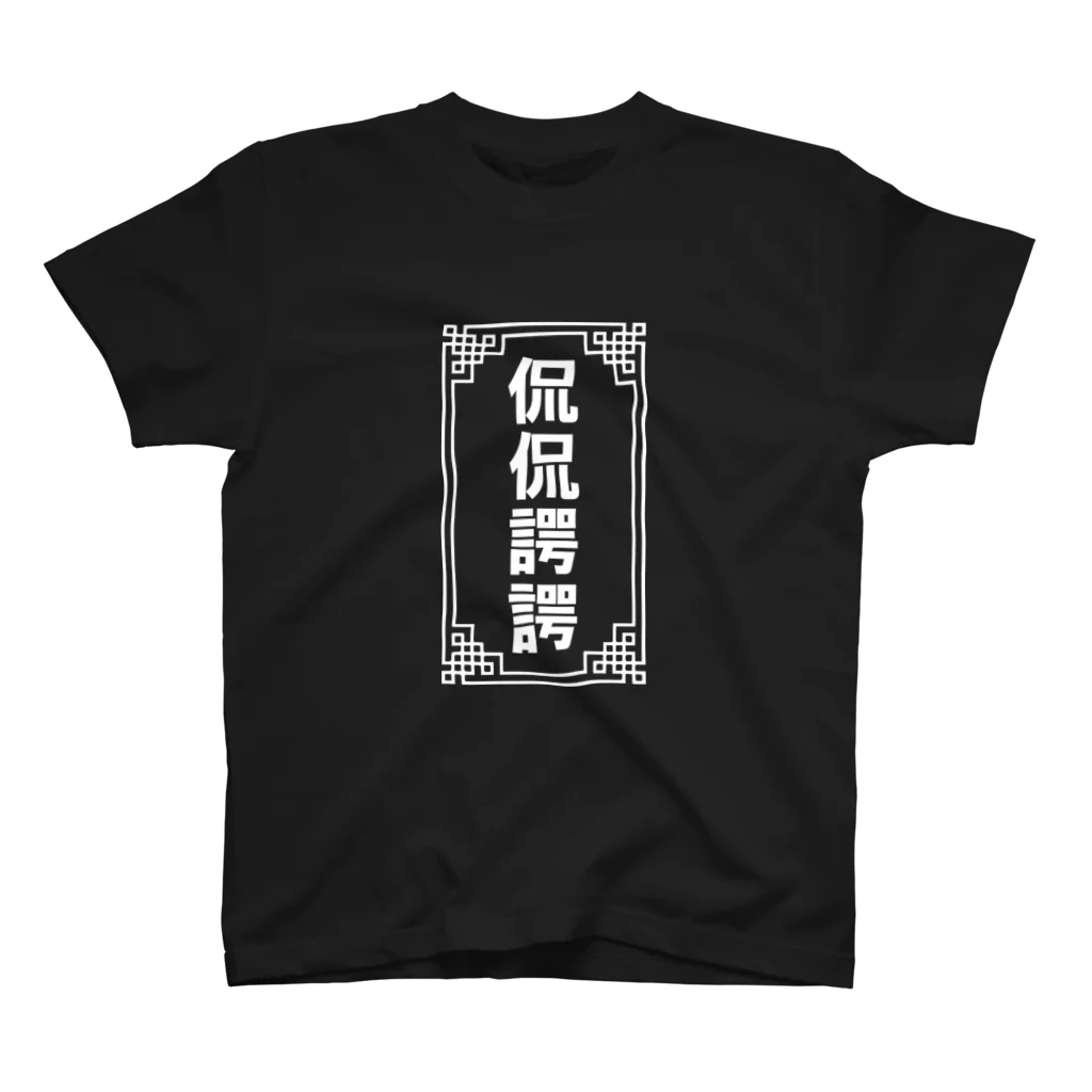 侃侃諤諤 / 中華呪術堂（チャイナマジックホール） ( corie-erico )のスタンダードTシャツ通販 ∞ SUZURI（スズリ）