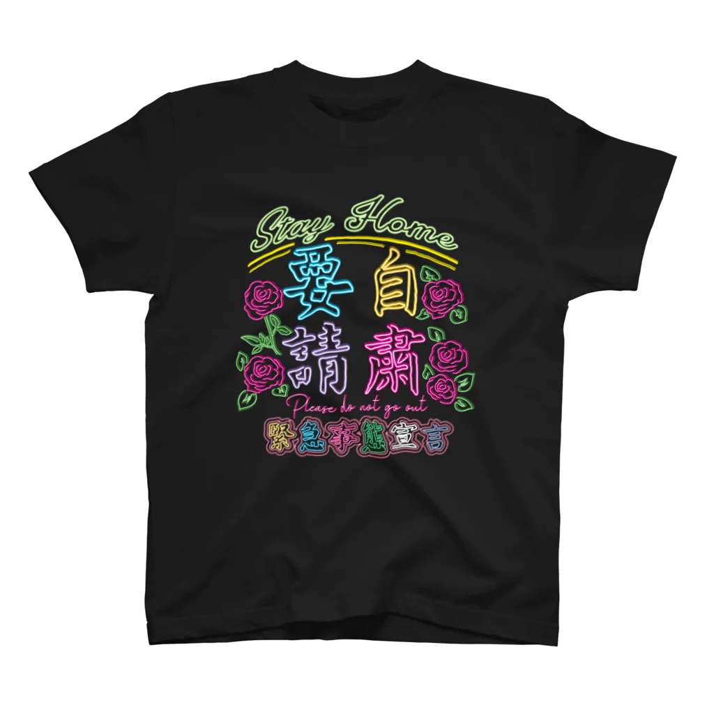 onigiri-dayoの⚠緊急事態宣言・自粛要請⚠ スタンダードTシャツ