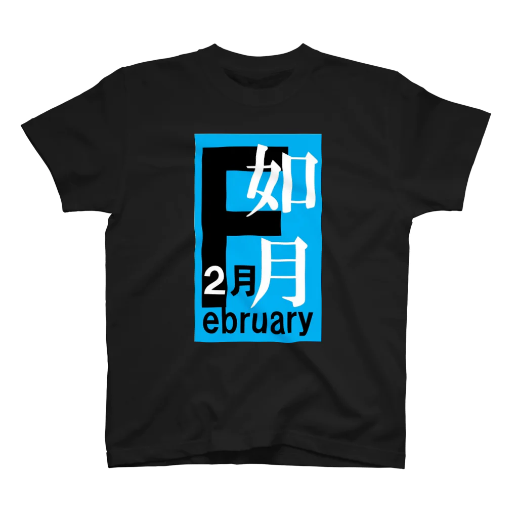 エリア45の如月。二月。February。 スタンダードTシャツ