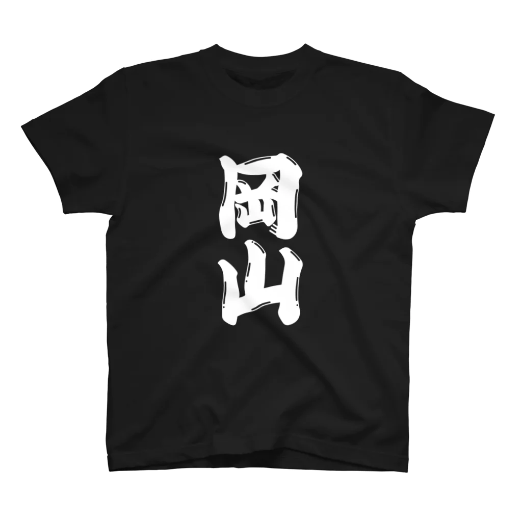 GTCprojectの【ご当地グッズ・ひげ文字】　岡山 スタンダードTシャツ