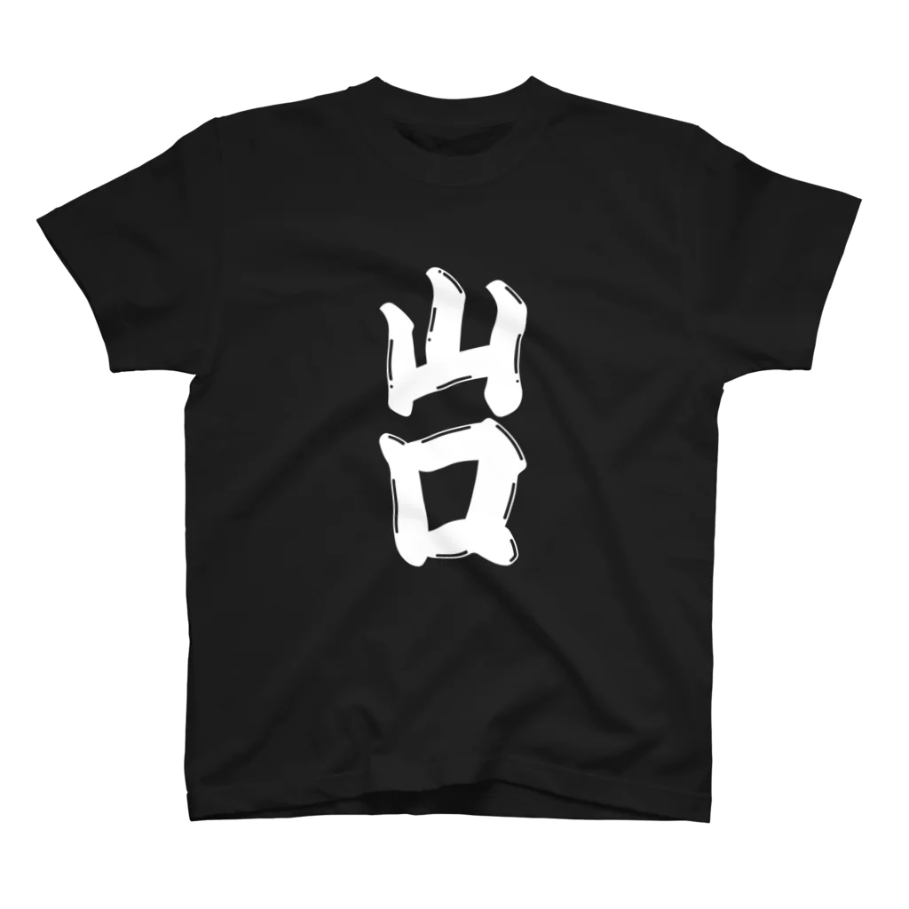 GTCprojectの【ご当地グッズ・ひげ文字】　山口 Regular Fit T-Shirt