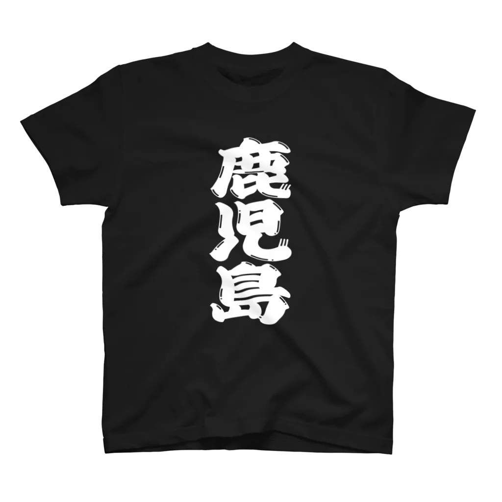 GTCprojectの【ご当地グッズ・ひげ文字】　鹿児島 スタンダードTシャツ