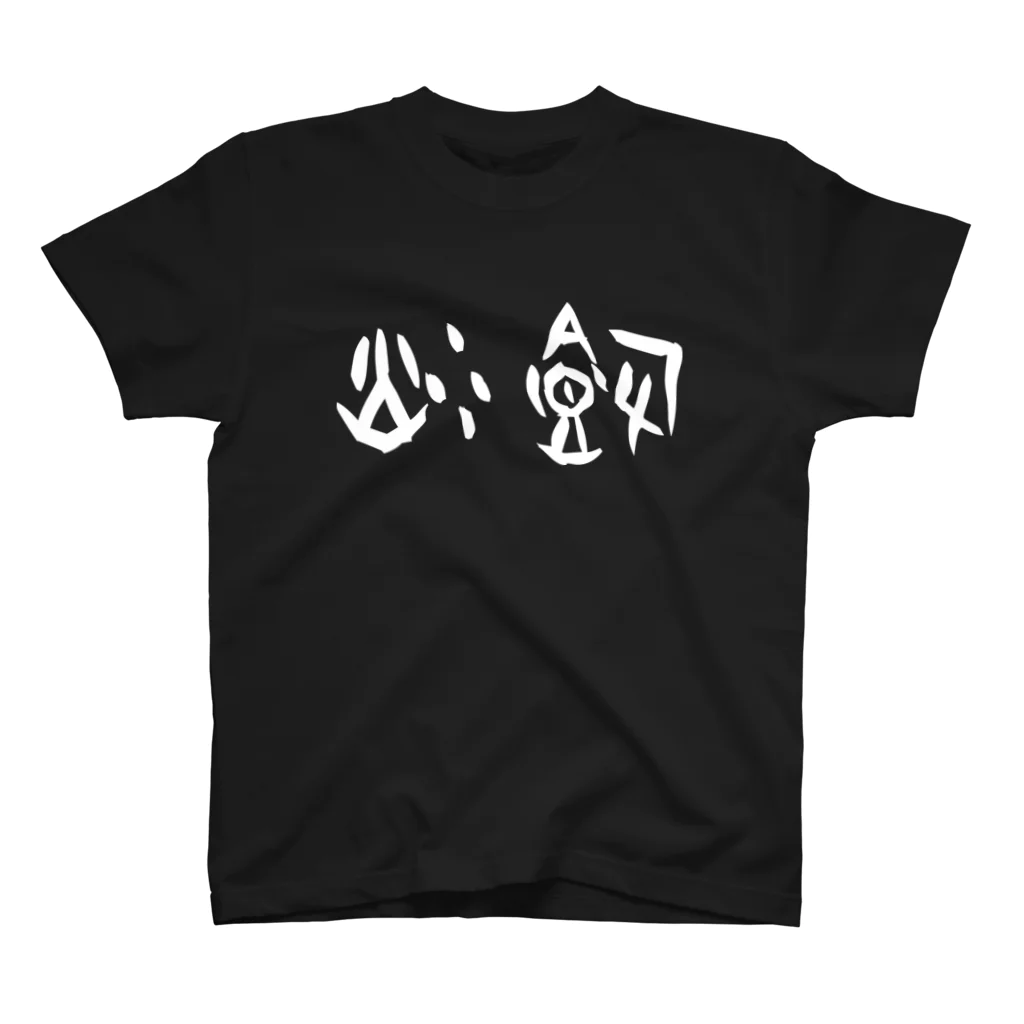 風天工房の炒飯（甲骨文字）白 スタンダードTシャツ