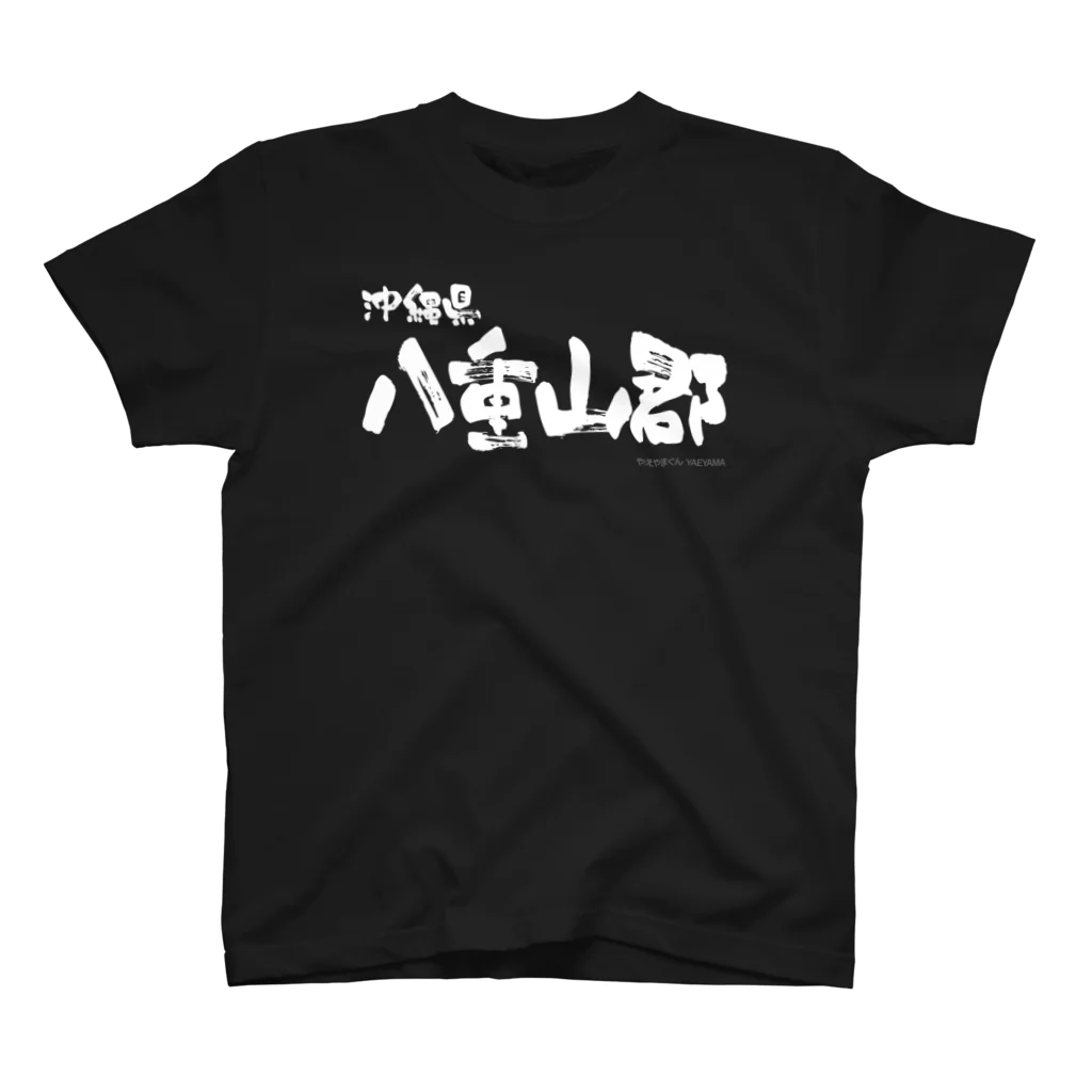 地名の沖縄県 八重山郡（ホワイトプリント 濃色Tシャツ用） Regular Fit T-Shirt