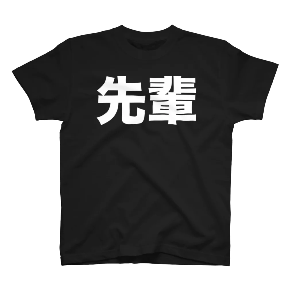 風天工房の先輩（白） スタンダードTシャツ