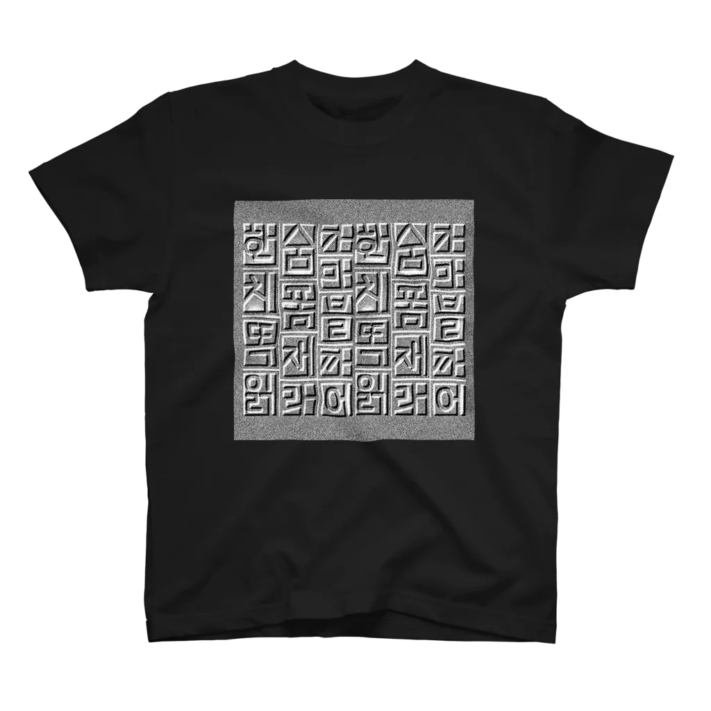 LalaHangeulのハングルレリーフ（文字大） スタンダードTシャツ