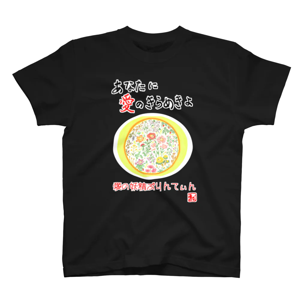 未女子日女 with ぷりんてぃんの愛の妖精ぷりんてぃん　秋から冬へ スタンダードTシャツ