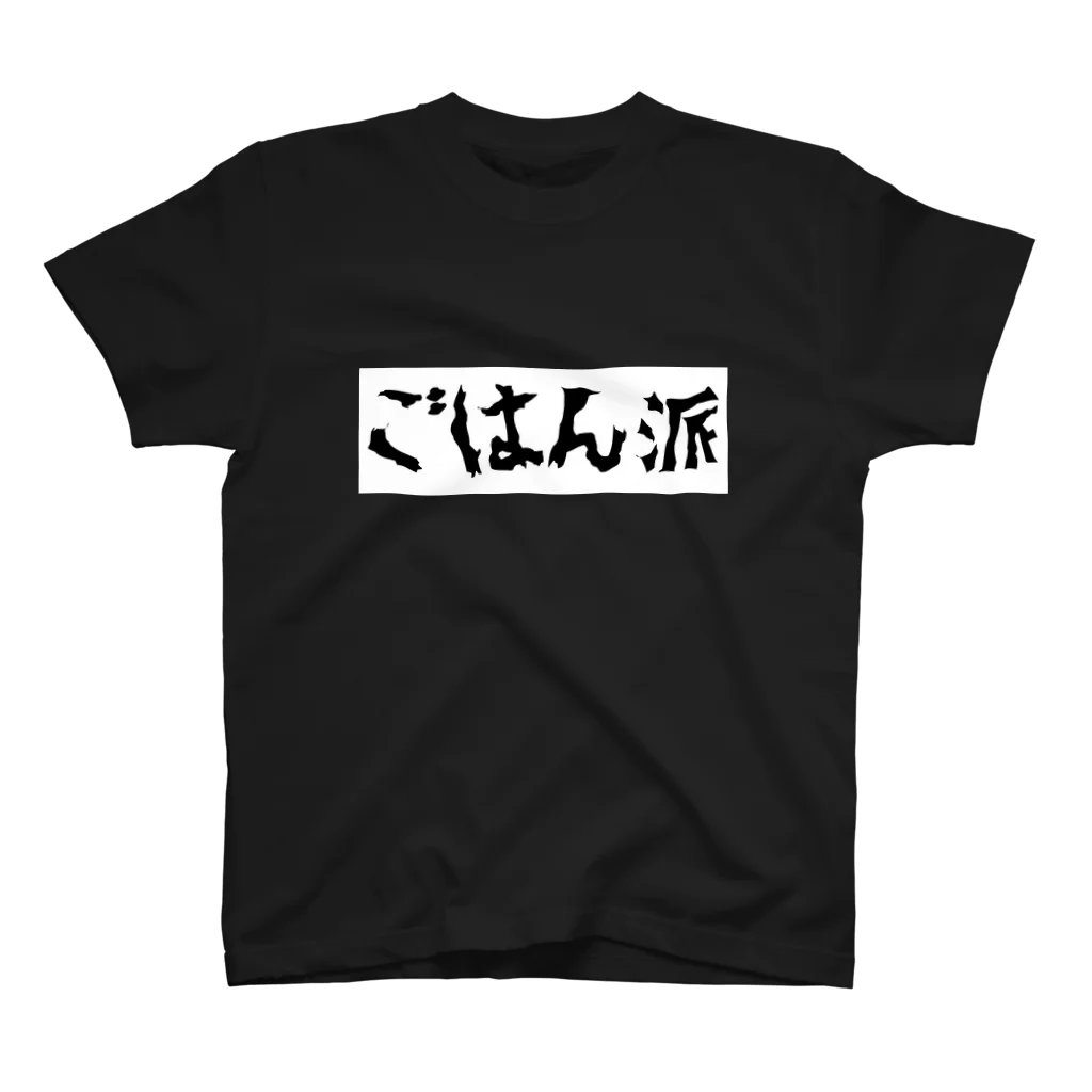 RPG CREATORs 雑貨部門の(全面)ごはん派の主張Ｔシャツ スタンダードTシャツ