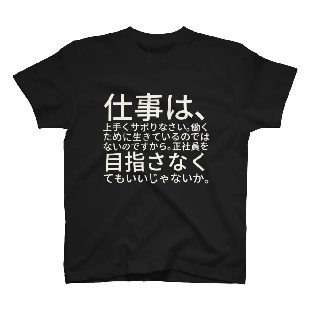 CWFH（貢利宋）の仕事は、上手くサボりなさい。働くために生きているのではないのですから。正社員を目指さなくてもいいじゃないか。 スタンダードTシャツ