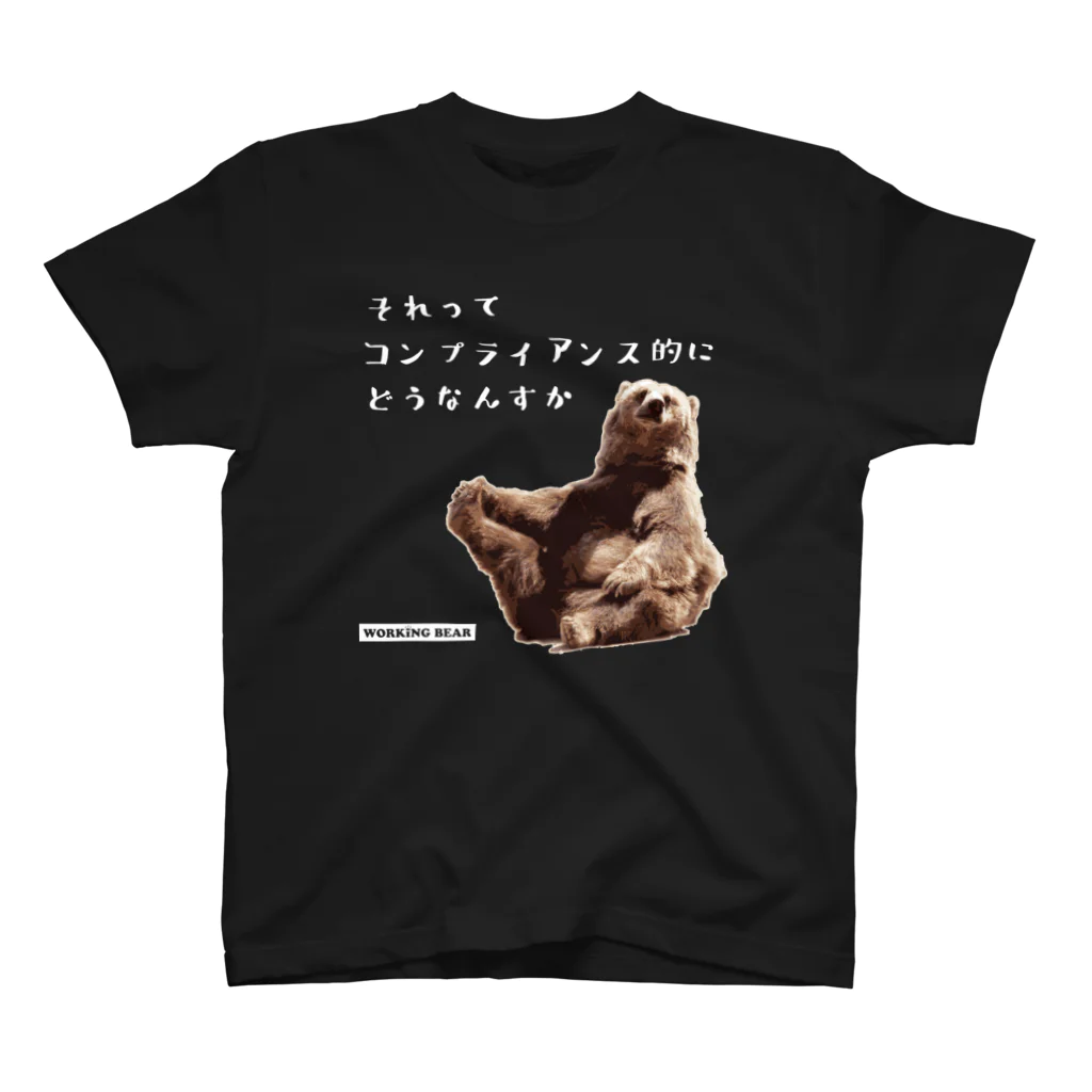 WORKING BEARの【WORKING BEAR】 Compliant Bear スタンダードTシャツ