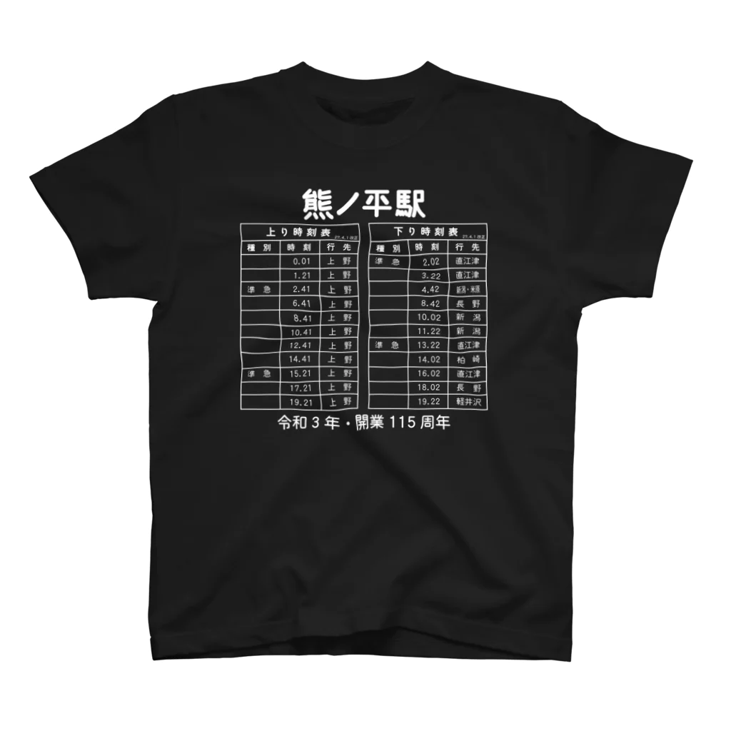 新商品PTオリジナルショップの熊ノ平駅時刻表（白） スタンダードTシャツ