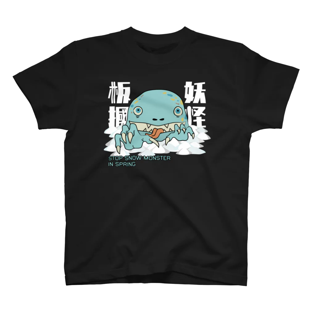 Nefish_ネフィッシュの妖怪板掴み（白文字） スタンダードTシャツ