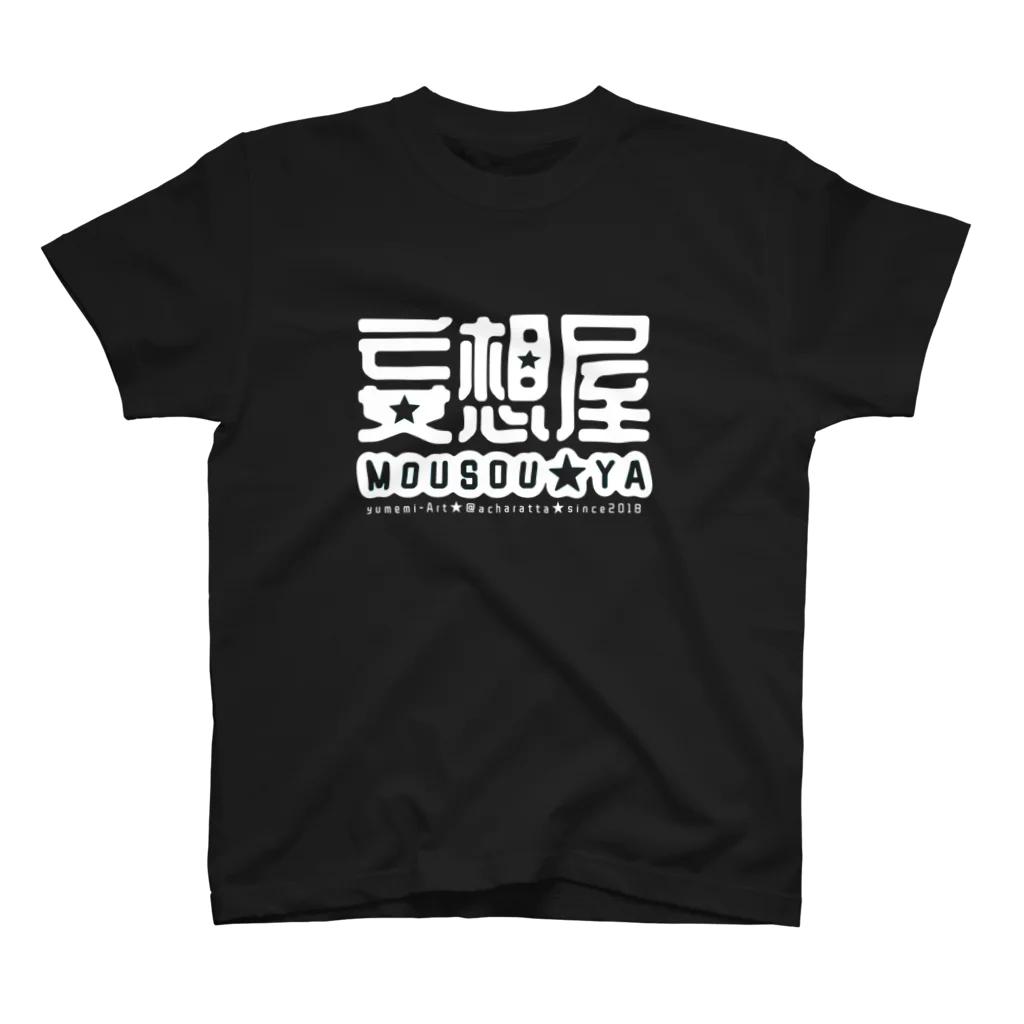 アトリエあちゃらったの妄想屋★濃色Tネガ(20色) スタンダードTシャツ