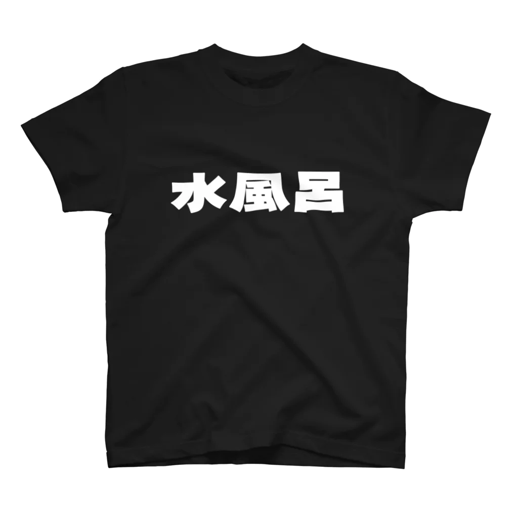 ティーシャツストアの水風呂 ホワイト印刷 スタンダードTシャツ